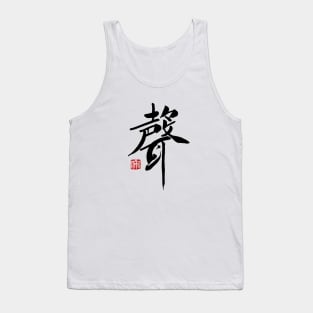 Voice 聲 Japanese Calligraphy Kanji Character Tank Top